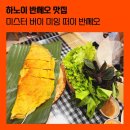 [맛집] 하노이 반쎄오 맛집 “미스터 버이 미잉 떠이 반쎄오” 하노이 미슐랭 맛집 추천
