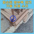 이가돈 | 파손된 방부목 데크 기둥 교체 수리 비용