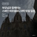 피카소안경원 | 스페인 바르셀로나 부모님과 함께하는 8박 10일 자유여행 일정 추천