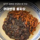 해물짬뽕 | 쿠마반점, 삼각지 맛집 중식당 점심메뉴 추천 불짜장 한입탕수육 해물짬뽕 후기