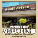 사랑나누미카페
