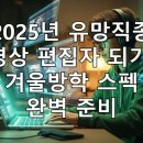 안양영상편집학원 | 미래 준비 끝! 2025년 유망직종 '영상 편집자', 겨울방학에 기초 다지기 (feat...