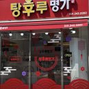 탕후루명가
