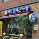 머리만지는사람 - 안산시 상록구 | 머리만지는사람