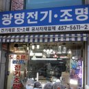 광명전기조명 - 강진군 까치내로 24-24 | 광명전기조명
