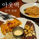 춘천농협농수산물종합유통센터 | 아웃백 런치 꿀팁 총정리｜갈릭립아이 할인받고 가성비 있게 먹는 법