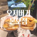 오지버거본오점 이미지