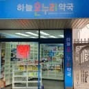 하늘온누리약국 이미지