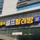 다모아빨래방 이미지