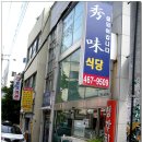 수미식당