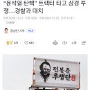 “윤석열 탄핵” 트랙터 타고 상경 투쟁…경찰과 대치 🚨🚨댓글도와줘🚨🚨 이미지