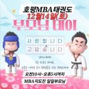 호평 MBA 태권도장 이미지