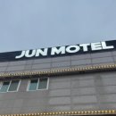 모텔 준 | 충남 당진 합덕인더스파크 근처 신평면 숙소 후기〃준모텔