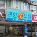 편한수의원 이미지