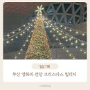 행복가득 | 부산 크리스마스 빌리지 행복 가득 즐긴 후기