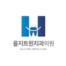 을지트윈치과의원 이미지