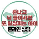 [온라인 상담: 혼나고 뒤 돌아서면 또 말썽피는 아이] 한국아동청소년심리상담센터 이미지