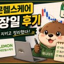 레몬 헬스 | [공모주 상장 후기] 레몬헬스케어, 아쉬운 수익이네요..😭
