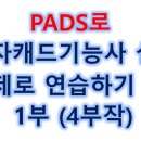 PADS로 전자캐드기능사 실기 연습 함께 해요~ 1탄 - 1부 (4부작) 이미지