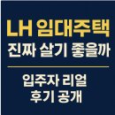 LH임대주택 | LH 임대주택 실거주 후기 총정리! 국민임대부터 행복주택까지 장단점 비교