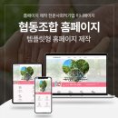 협동조합 홈페이지 제작, 예산 걱정 없는 똑똑한 방법!