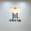 이음수학교습소 네이버블로그