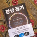 다운은혜열쇠 | 관성끊기