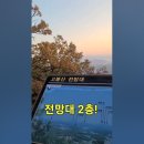 고양특례시 여행 시 참고하세요 고봉산 일출 힐링 풍경을 감상하시고 즐거운 마음으로 하루를 시작하세요 이미지