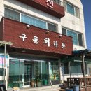 구룡회타운 이미지