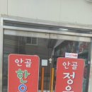 안골목장 이미지