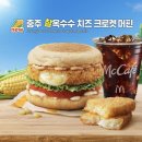 한국맥도날드안동DT점 | 옥수수가 들어간 맥도날드 신상! 충주 찰옥수수 치즈크로켓버거 달맞이DT점 배달 후기