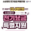 소상공인 전기요금 특별지원(매출 1억4백만원 미만)_개인,법인 이미지