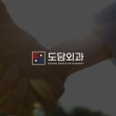 도담외과의원 이미지