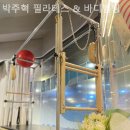 박주혁필라테스 네이버블로그