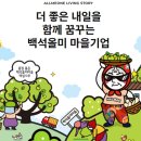백석올미영농조합 | 사회적기업 백석올미마을 올미원, 농촌 일자리 창출과 경제 활성화 이야기
