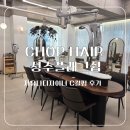 오늘hair | 성수미용실 CHOPHAIR 성수플래그쉽 지유나디자이너 C컬펌 후기