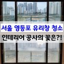 영등포 유리창청소 바르게닦다 - 인테리어의 대미를 장식하는 것은?