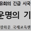 한국자유회의 긴급 시국토론회, ”대한민국, 운명의 기로에 섰다!“ 이미지