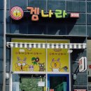 겜나라
