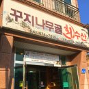 꾸지나무골회수산