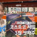 (주) 비티나인소프트 | 코스트코 3월 셋째주 할인, 생필품 세일 추천!