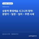 굿닥터스모아치과의원 | 상동역 롯데캐슬 시그니처 청약: 분양가·일정·입지·주변 시세