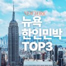 지인민박 | 뉴욕 한인민박 추천 여자 혼자 미국 여행 숙소 비교 이용 후기