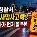 진천경찰서 교통 사망사고 예방, 특별경보 뒤 운전자가 먼저 볼 부분