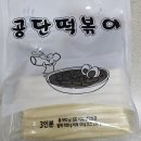 3공단2로-4 | 남동공단떡볶이 이거 밀키트 맞아? - 주문 &amp; 배송 후기 집에서도 간편하게 냠냠