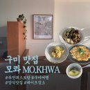 야은로-2 | 구미 신평동 맛집 모콰 내돈내산 분위기 좋은 데이트 후기