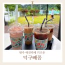 빼꼼 | 원주 키즈동반 가능한 애견카페 덕구빼꼼