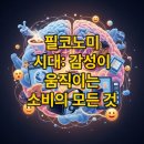 생각하는 힘을 기르는 나만의 스토리텔링 | 필코노미 시대: 소비자의 마음을 움직이는 &#39;감성&#39; 중심 경제학의 모든 것