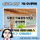 [블로그 분야 7월 우수콘텐츠] 도봉구 마을관리사무소 모아센터를 소개하다