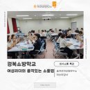 품격스피치와 소통리더십 | [의사소통특강]경북소방학교 여성리더의 품격있는 소통법ㅣ이수미대표ㅣ이수미강사